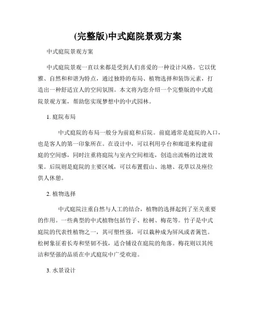 (完整版)中式庭院景观方案