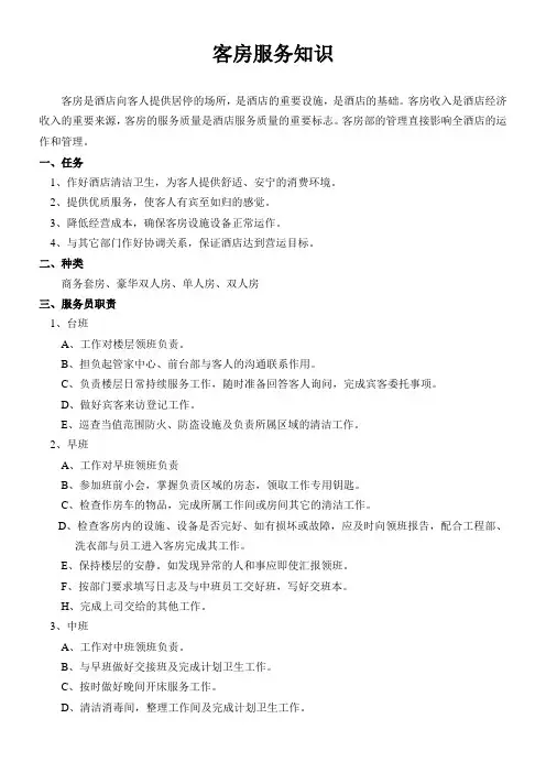 客房服务知识