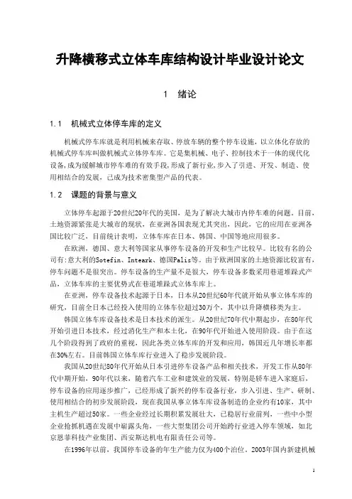 升降横移式立体车库结构设计毕业设计论文