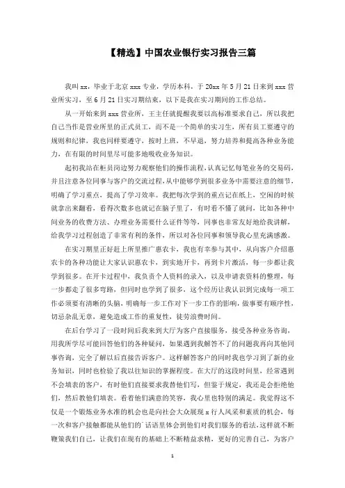 【精选】中国农业银行实习报告三篇
