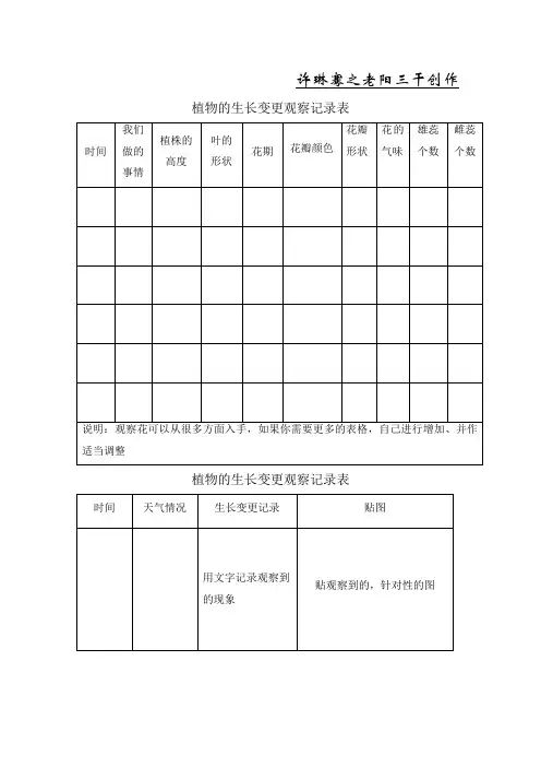 植物的生长变化观察记录表