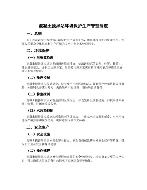混凝土搅拌站环境保护生产管理制度