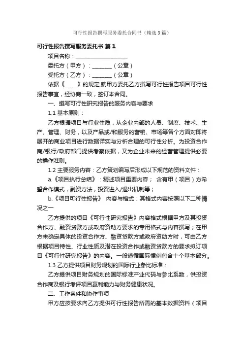 可行性报告撰写服务委托合同书（精选3篇）