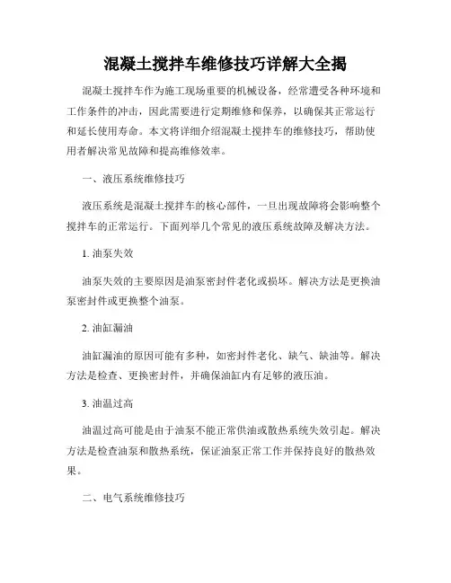 混凝土搅拌车维修技巧详解大全揭