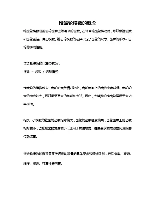 锥齿轮模数的概念