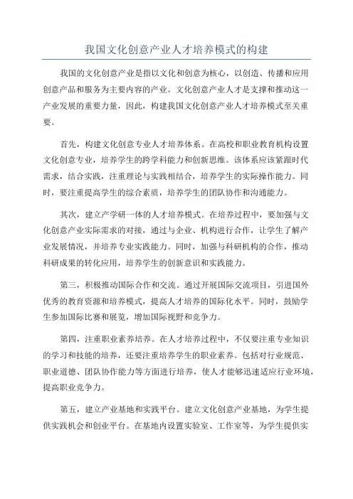 我国文化创意产业人才培养模式的构建