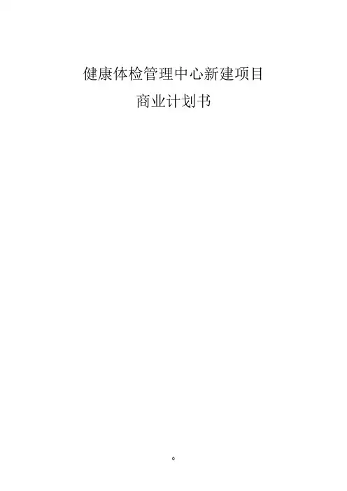 健康体检管理中心新建项目商业计划书