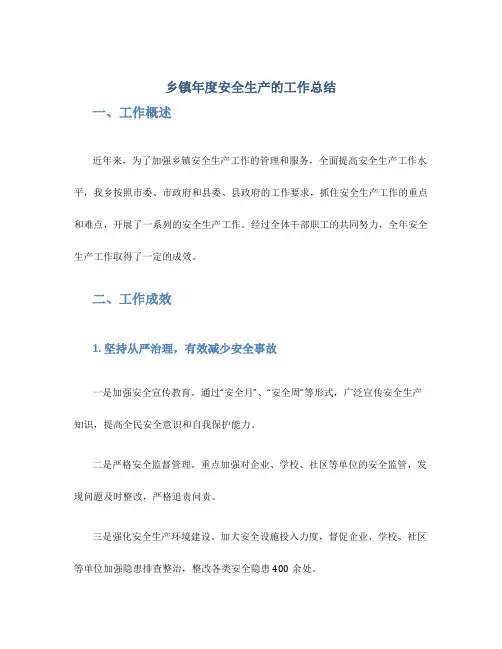 乡镇年度安全生产的工作总结