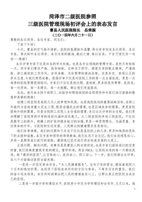 在医院现场评审反馈会上的表态发言