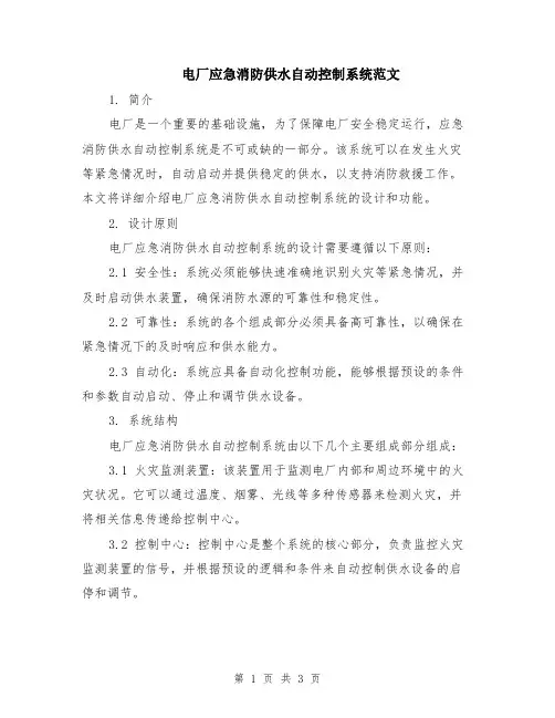 电厂应急消防供水自动控制系统范文