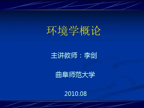 环境学概论(第一章)