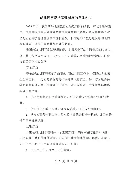 幼儿园五常法管理制度的具体内容