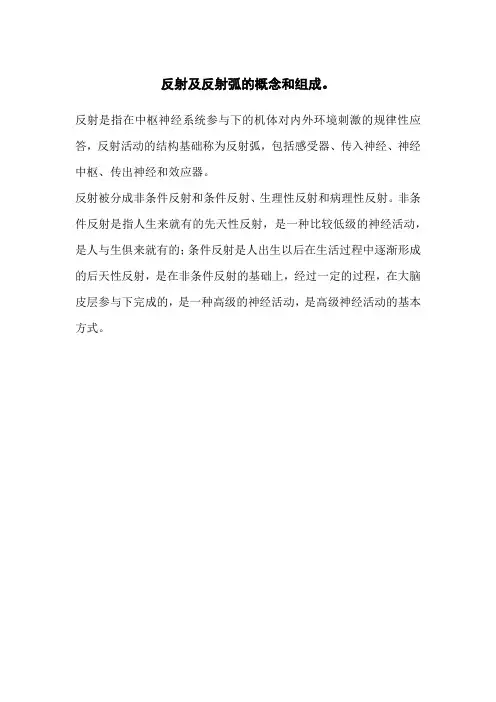 反射及反射弧的概念和组成。