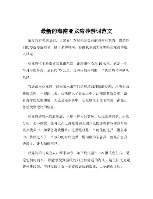 最新的海南亚龙湾导游词范文