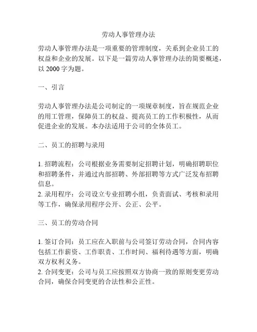 劳动人事管理办法
