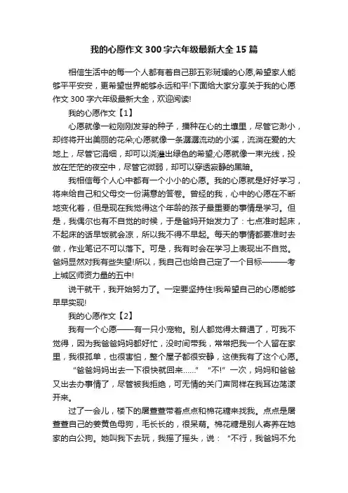 我的心愿作文300字六年级最新大全15篇
