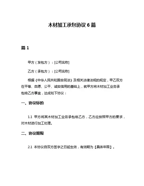 木材加工承包协议6篇