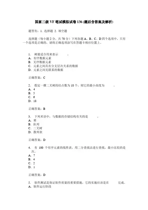 国家二级VF笔试模拟试卷136(题后含答案及解析)