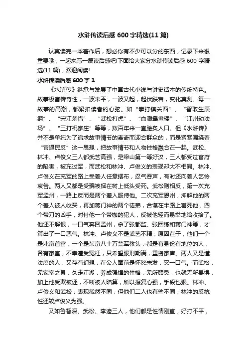 水浒传读后感600字精选（11篇）