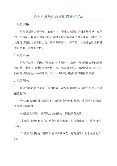 企业财务风险规避的措施和方法