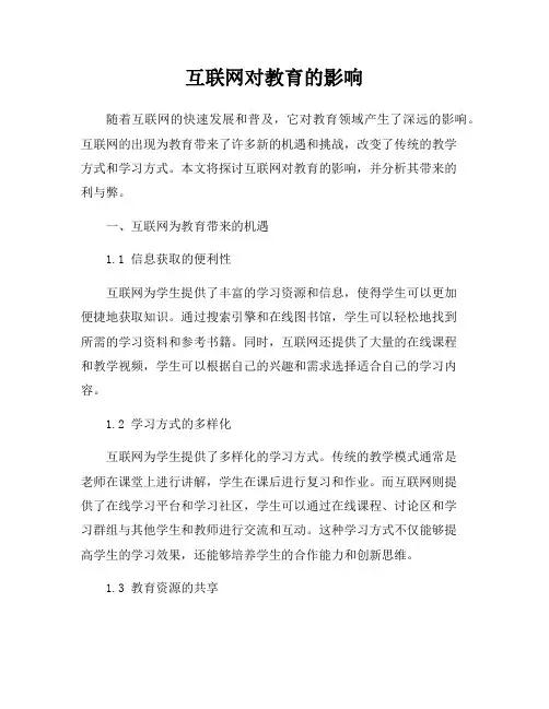 互联网对教育的影响