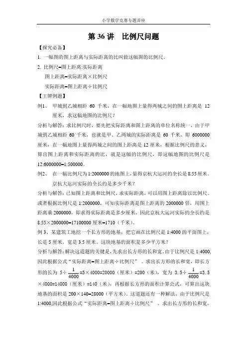 第36讲  比例尺问题
