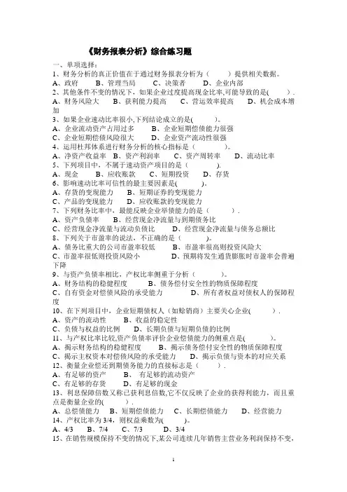 《财务报表分析》综合练习题
