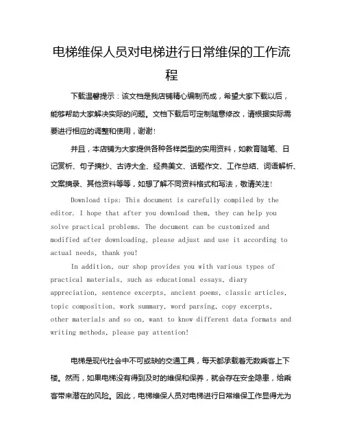 电梯维保人员对电梯进行日常维保的工作流程