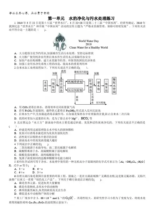 高二化学苏教版选修2课后训练：专题1第一单元 水的净化与污水处理含解析