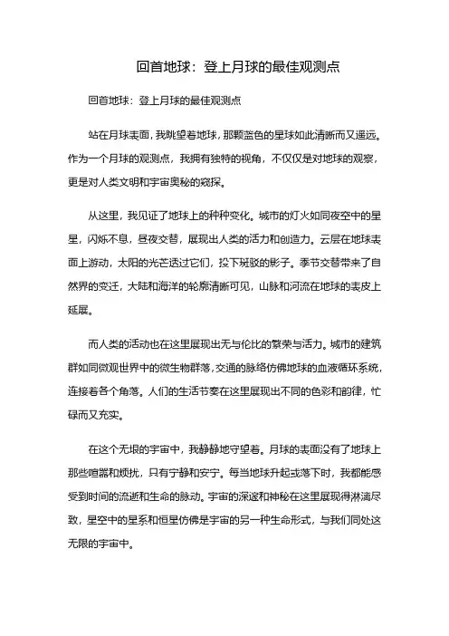 回首地球：登上月球的最佳观测点