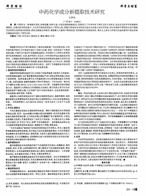 中药化学成分新提取技术研究