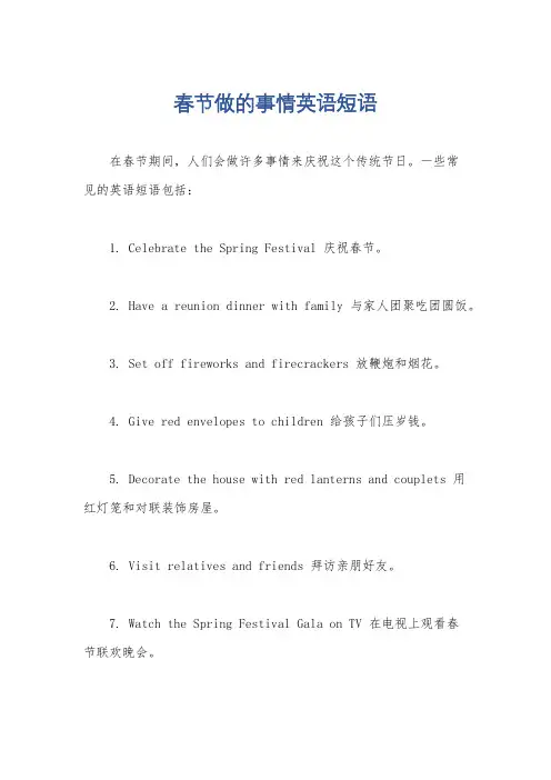 春节做的事情英语短语