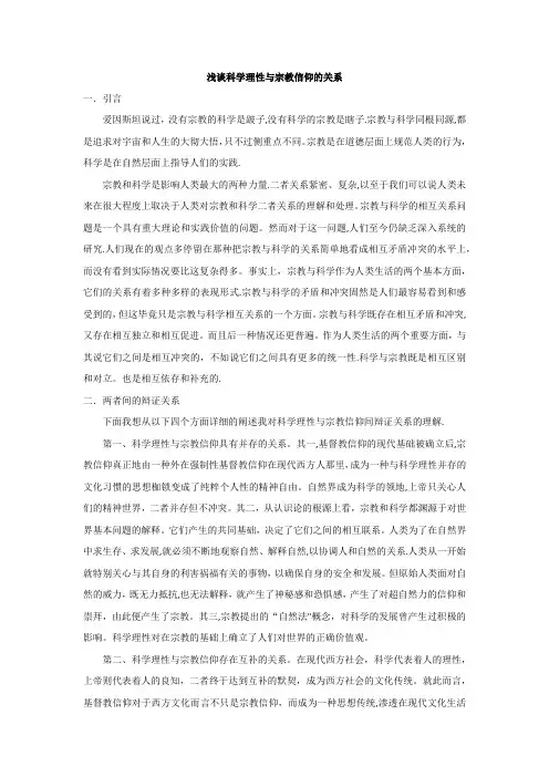 浅谈科学理性与宗教信仰的关系