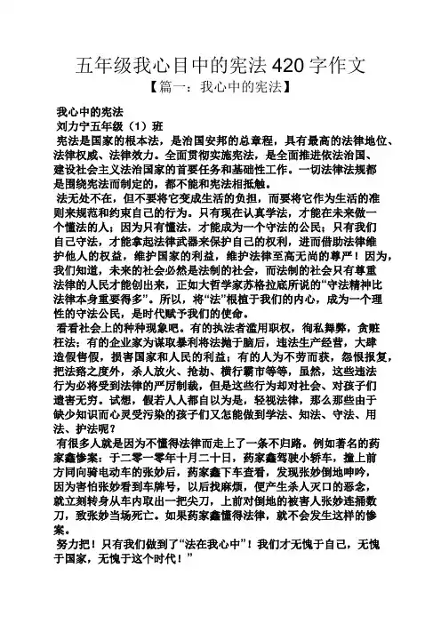 五年级作文之五年级我心目中的宪法420字作文