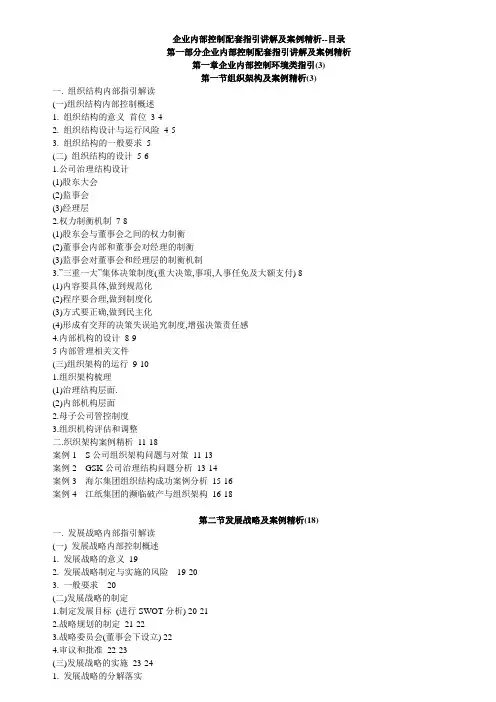 企业内部控制配套指引讲解及案例精析