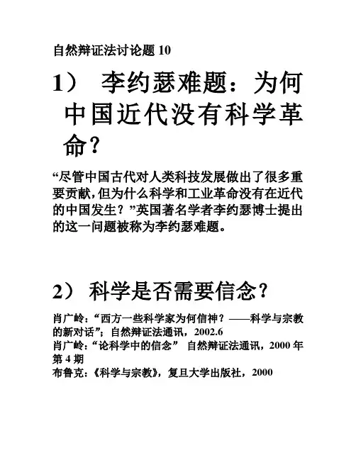 自然辨证法课件_清华大学_肖广岭_自然辩证法讨论题