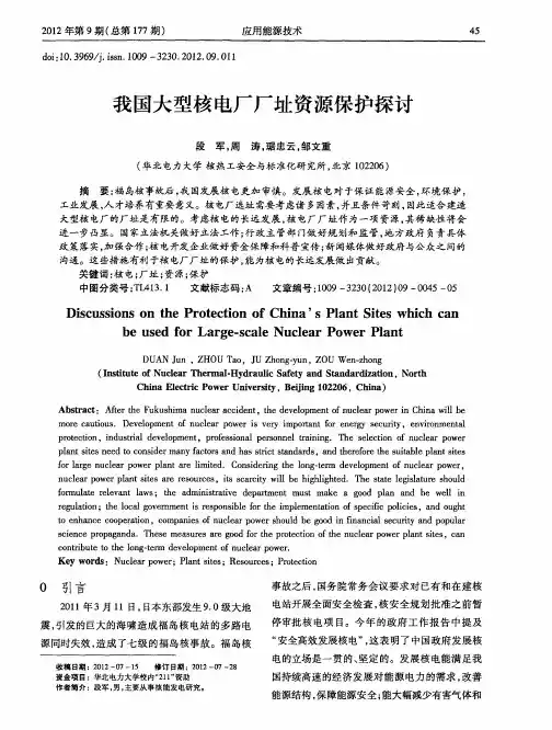 我国大型核电厂厂址资源保护探讨
