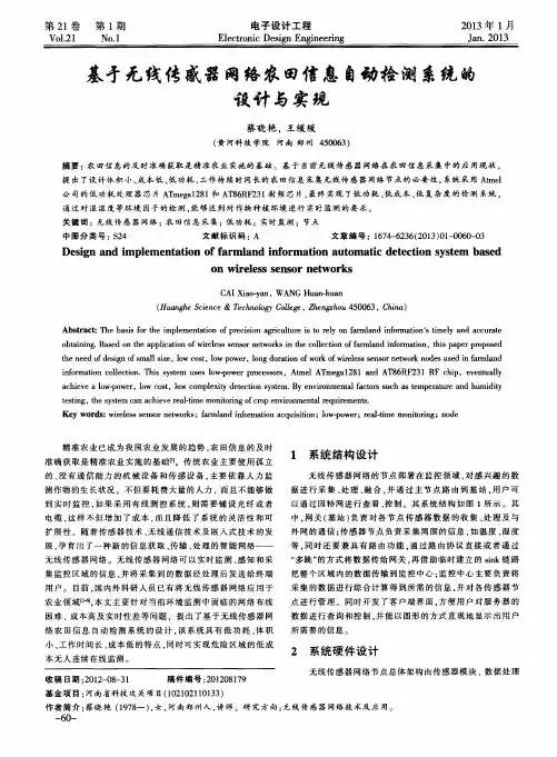 基于无线传感器网络农田信息自动检测系统的设计与实现