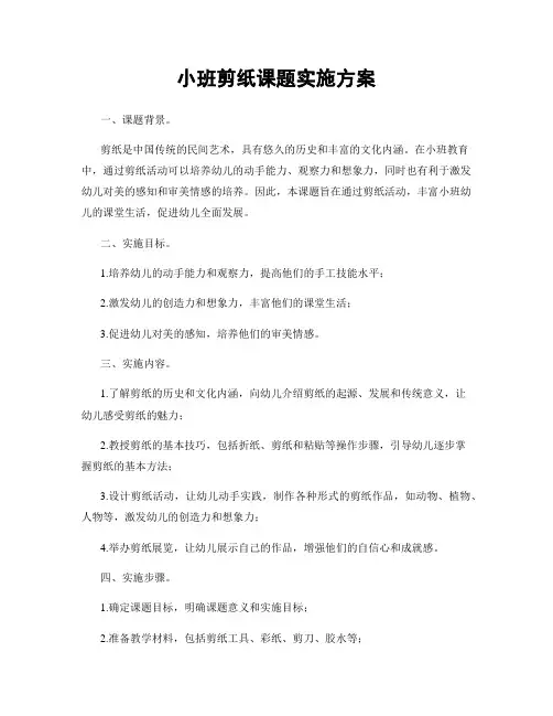 小班剪纸课题实施方案