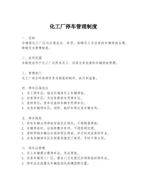 化工厂停车管理制度