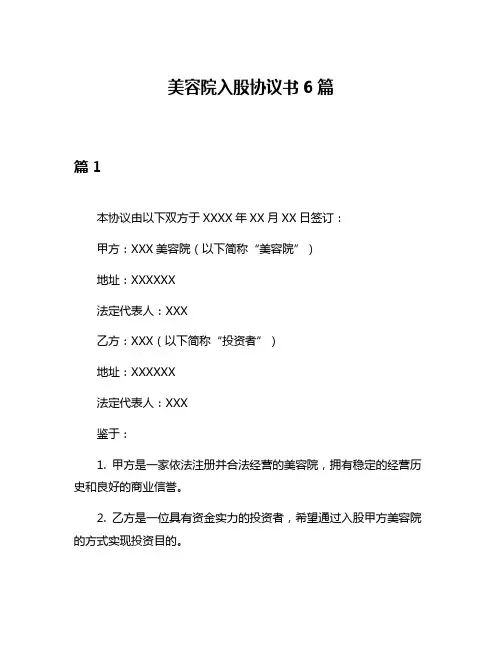 美容院入股协议书6篇