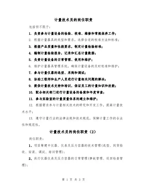计量技术员的岗位职责(3篇)
