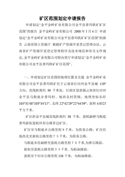 矿区范围划定申请报告.doc