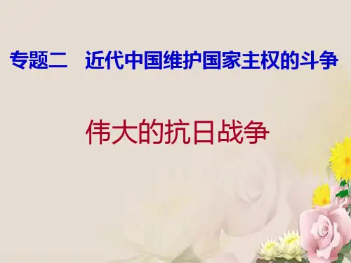 伟大的抗日战争PPT课件5 人民版