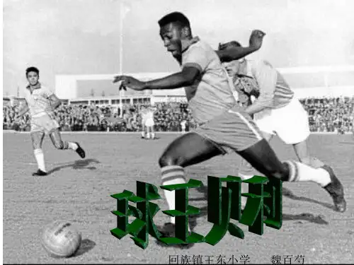 球王贝利简介语文ppt