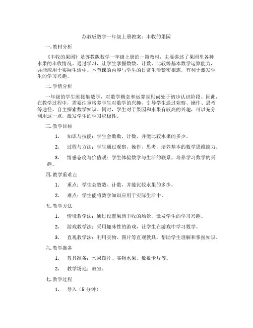 苏教版数学一年级上册教案：丰收的果园