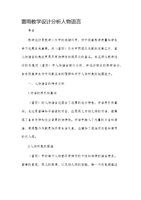 雷雨教学设计分析人物语言