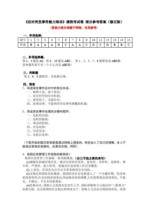 《应对突发事件能力培训》课程考试卷 参考答案(修正版)考