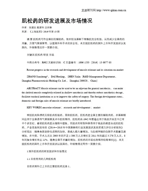 肌松药的研发进展及市场情况