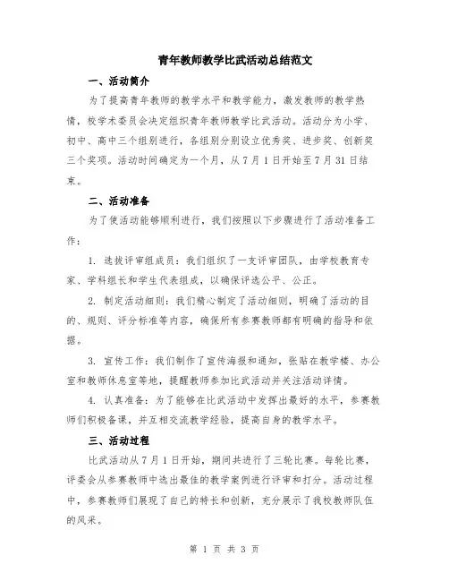 青年教师教学比武活动总结范文